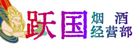 赣州烟酒回收:茅台酒,酒瓶,洋酒,名酒,冬虫夏草,老酒,赣州跃国烟酒经营部