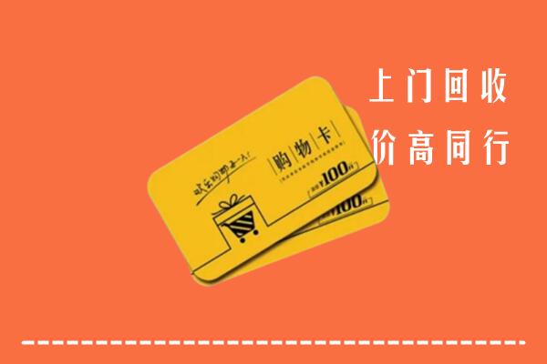 赣州高价回收购物卡